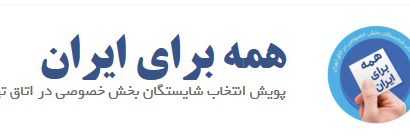 «نگاه ملی بخش خصوصی واقعی در پویش همه برای ایران» / مقابله با انحصار طلبی ،حمایت از شایسته سالاری img-responsive