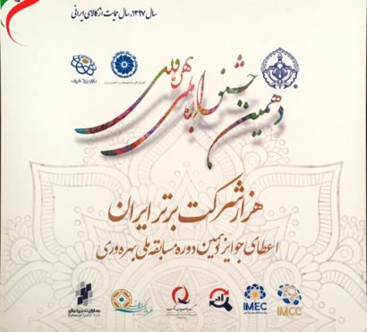 برگزاری دهمین مسابقه ملی بهرهوری؛ ۲۰اسفند img-responsive