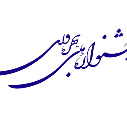 بیانیه دبیرخانه جشنواره ملی بهره وری در آستانه روز ملی بهره وری img-responsive