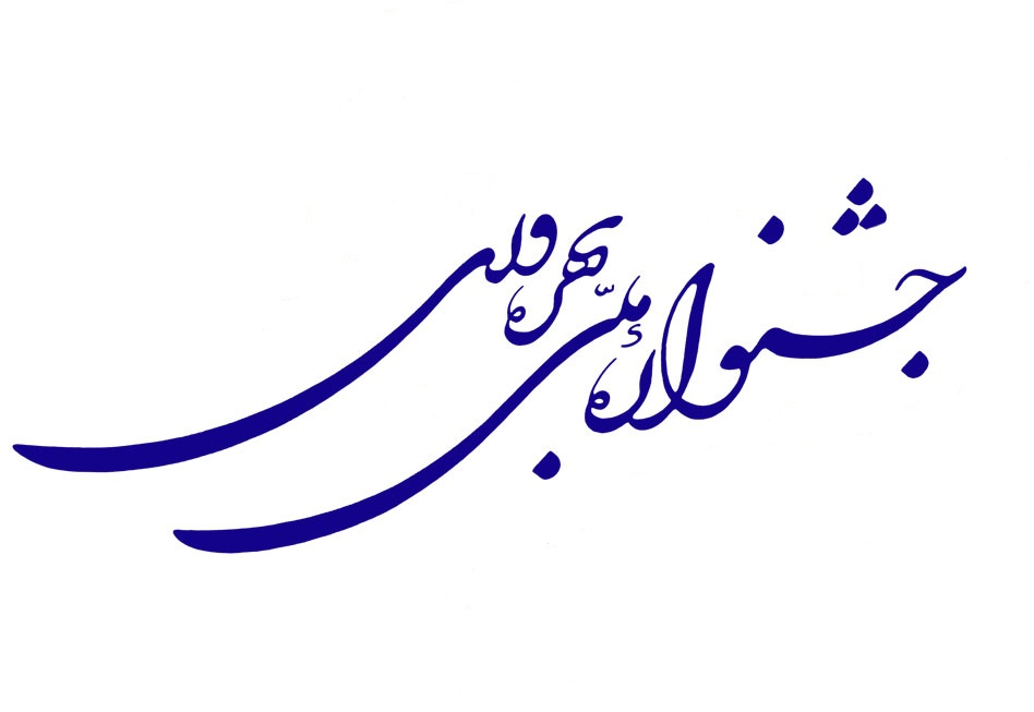 بیانیه دبیرخانه جشنواره ملی بهره وری در آستانه روز ملی بهره وری