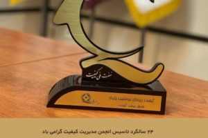 معرفی شرکت های حامی نهضت ملی کیفیت در انجمن مدیریت کیفیت ایران