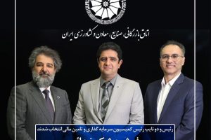 انتخابات هیات رئیسه کمیسیون سرمایه گذاری و تامین مالی اتاق ایران برگزار شد